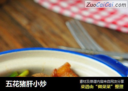 五花猪肝小炒