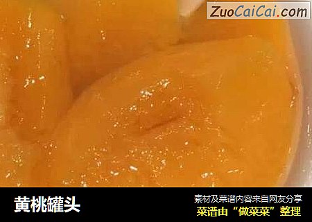 黄桃罐头