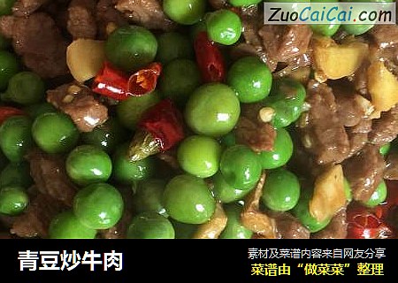青豆炒牛肉
