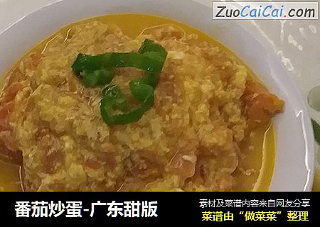 番茄炒蛋-广东甜版