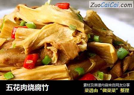 五花肉烧腐竹