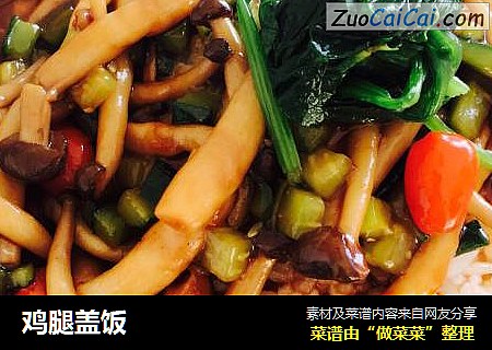 鸡腿盖饭