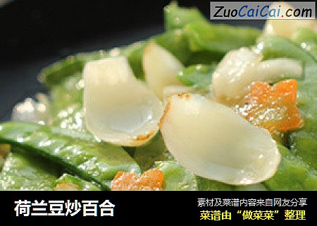 荷兰豆炒百合