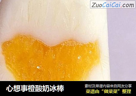 心想事橙酸奶冰棒