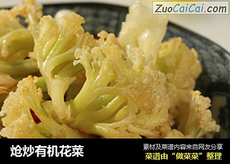 炝炒有机花菜
