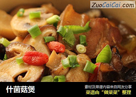 什菌菇煲