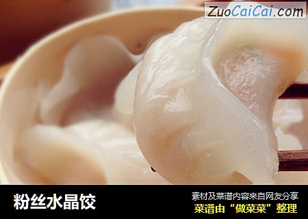 粉丝水晶饺