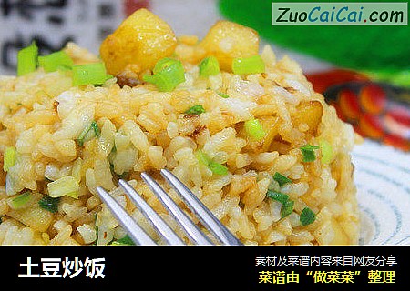 土豆炒饭