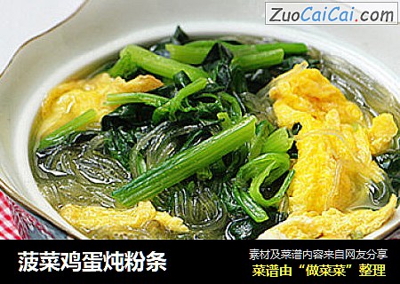 菠菜鸡蛋炖粉条