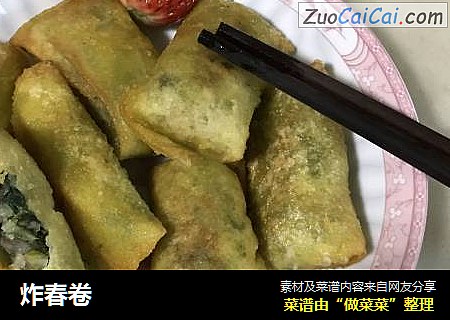 炸春卷