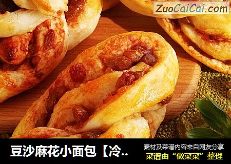 豆沙麻花小面包【冷藏液种法】