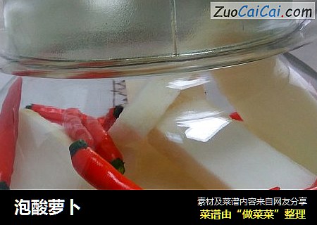 泡酸萝卜
