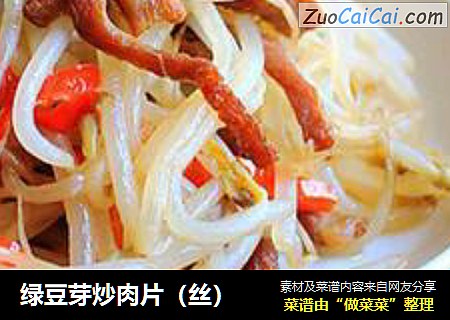 绿豆芽炒肉片（丝）