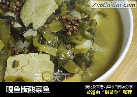 嘎鱼版酸菜鱼