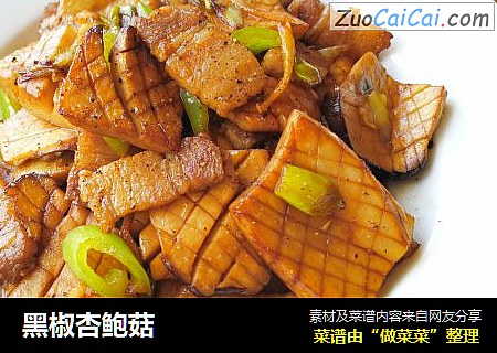 黑椒杏鲍菇