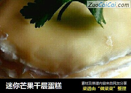 迷你芒果千层蛋糕