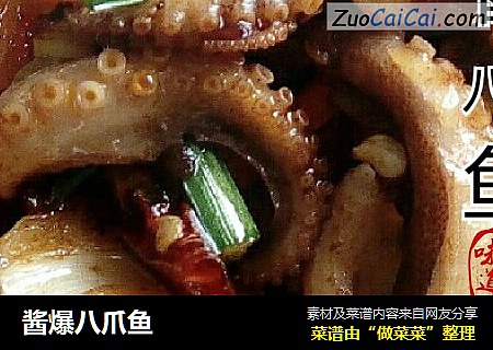 酱爆八爪鱼