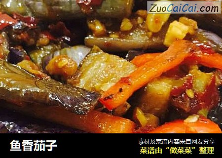 鱼香茄子