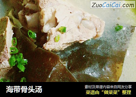 海带骨头汤