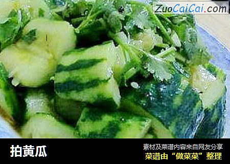 拍黄瓜