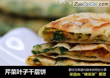 芹菜叶子千层饼