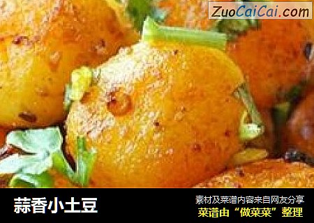 蒜香小土豆
