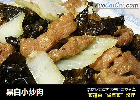 黑白小炒肉