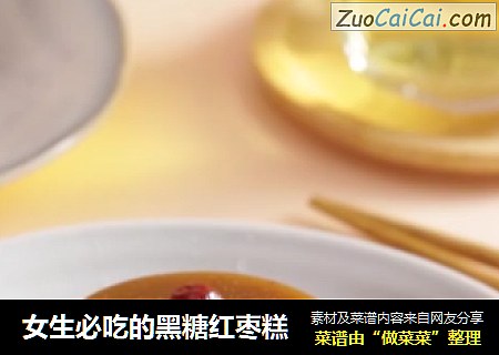 女生必吃的黑糖红枣糕