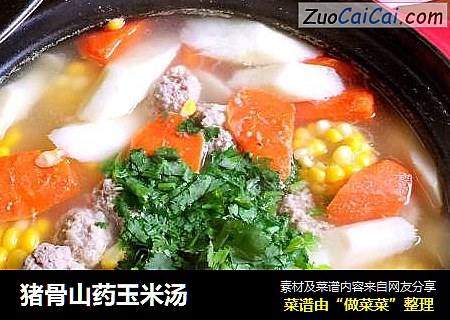 猪骨山药玉米汤