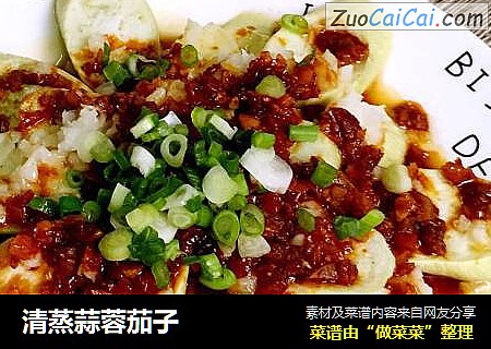 清蒸蒜蓉茄子