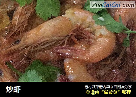炒虾
