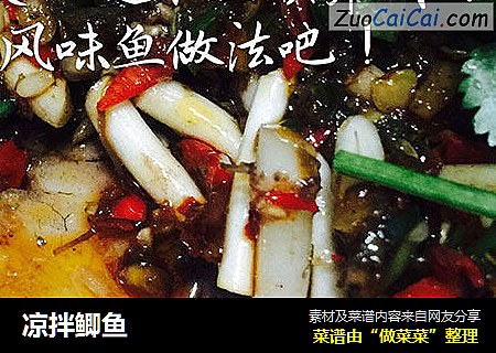 凉拌鲫鱼