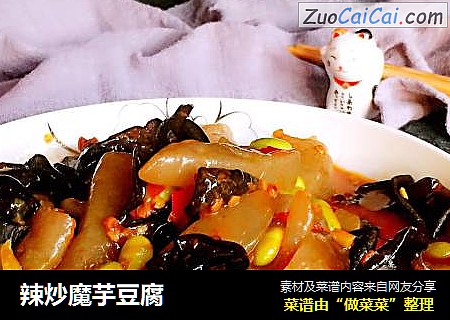 辣炒魔芋豆腐