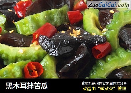 黑木耳拌苦瓜