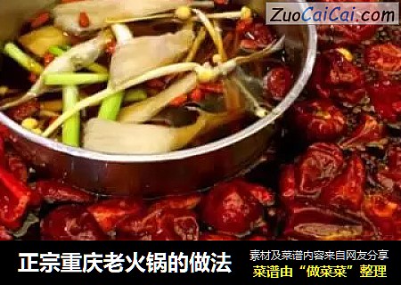 正宗重庆老火锅的做法