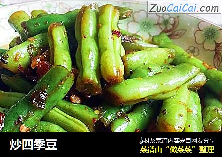 炒四季豆