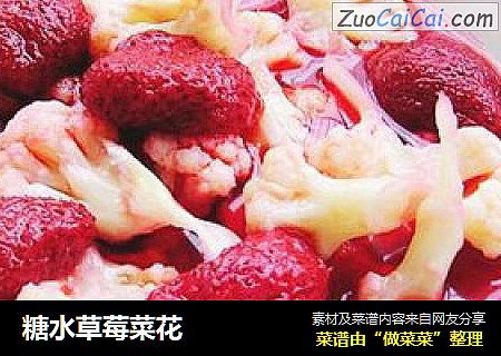 糖水草莓菜花
