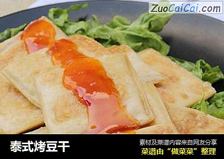 泰式烤豆干