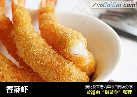 香酥虾