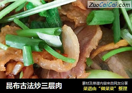 昆布古法炒三层肉