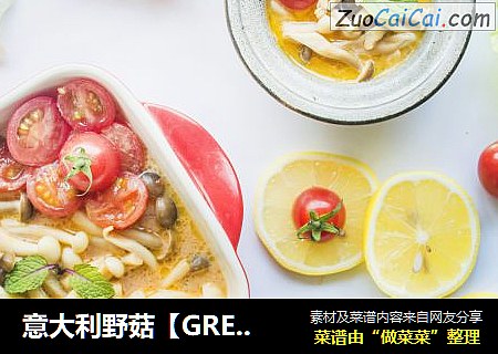 意大利野菇【GREENIS】