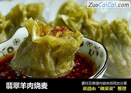 翡翠羊肉烧麦