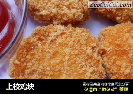 上校鸡块