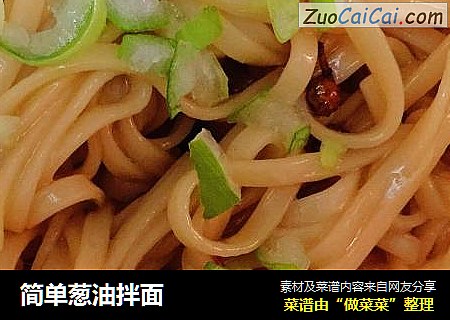 简单葱油拌面