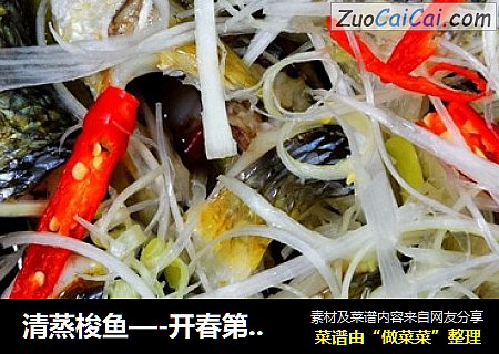 清蒸梭鱼—-开春第一鲜