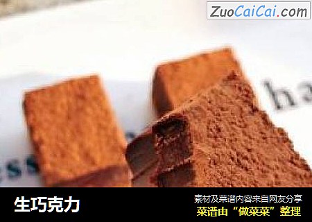 生巧克力