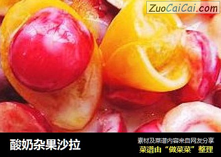酸奶杂果沙拉