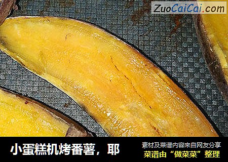 小蛋糕机烤番薯，耶
