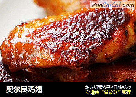 奥尔良鸡翅