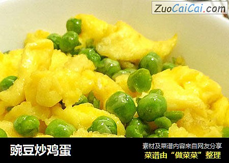 豌豆炒鸡蛋